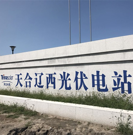 天合辽西光伏电站项目